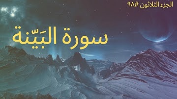 الجزء الثلاثون #٩٨ | سورة البيّنة