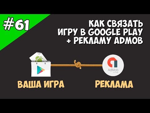 Создание игр для Android: 61. Как связать игру в Google Play и рекламу Admob.
