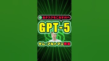 【新モデル】”ChatGPT 5”をOpenAIのサム・アルトマンが語る！