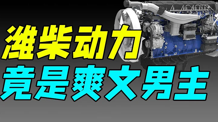 從負債3億到全球第一，濰柴動力硬核發展史到底有多爽？｜十萬個品牌故事 - 天天要聞
