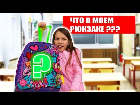 Видео: ЧТО В МОЕМ ШКОЛЬНОМ РЮКЗАКЕ Папа в Шоке / Вики Шоу