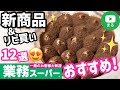 【業務スーパー】新商品&おすすめリピート商品12選💚2022年1月①|スイーツ|ひとつのまる|業務用スーパー