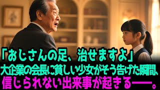 「おじさんの足、治せますよ」大企業の会長に貧しい少女がそう告げた瞬間、信じられない出来事が起きる――。