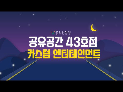 공유공간 43호점 커스텀엔터테인먼트