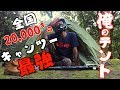 【最強ソロテント】キャンプ未経験から日本一周の旅に！日本一周の相棒『ドマドームライト２』アライテント！