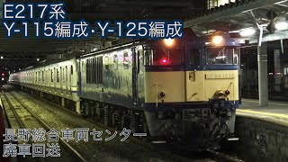 【2021/9/15】E217系Y-115、Y-125編成の廃車回送