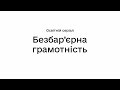 «Безбар’єрна грамотність»: освітній серіал від Дія. Цифрова освіта