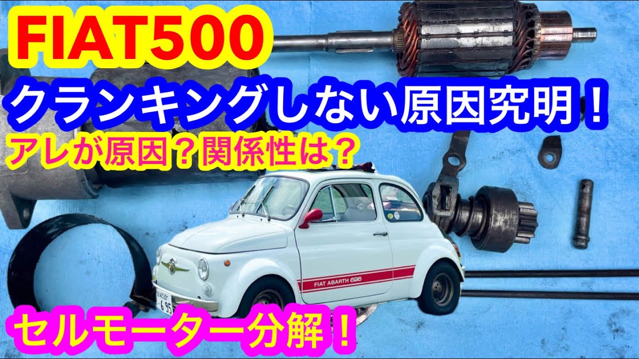 CLASSIC FIAT500F/L用 【美品・動作確認済み】ハイパワースターターモーターになります FIAT500セルモーター分解】フィアット500エンジン掛けられない原因は