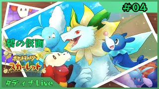 【#ポケモンスカーレット  碧の仮面】ポケミクパートナーポケモン(可能な限り)と行くキタカミの旅 #04【#ディナLive】#ケモノ系vtuber