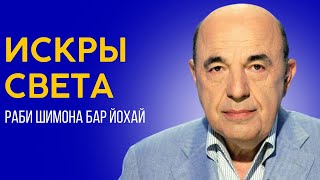 📘 Лаг баОмер. Свет праведника, озаряющий мир на века | Вадим Рабинович