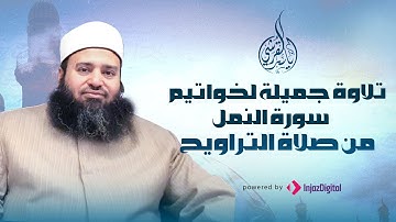 تلاوة فاقت الوصف لما تيسر من سورة النمل | القارئ الشيخ ياسر القرشي