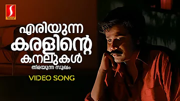 Eriyunna Karalinte Video Song | Dileep | MG Sreekumar | S Ramesan Nair| Suresh Peters| Punjabi House