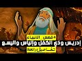 قصة النبي إدريس وذي الكفل وإلياس واليسع قصصهم كاملة من أروع القصص قصص الأنبياء 
