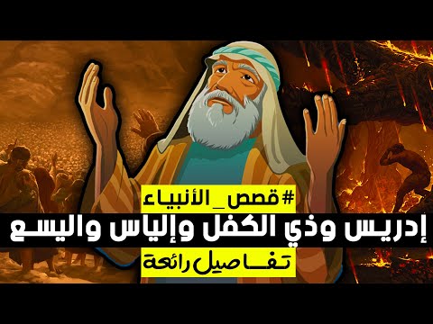 قصة النبي إدريس وذي الكفل وإلياس واليسع قصصهم كاملة من أروع القصص قصص الأنبياء