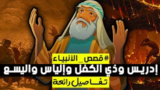 قصة النبي إدريس وذي الكفل وإلياس واليسع ، قصصهم كاملة !!! من أروع القصص ( قصص الأنبياء )