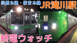 終電ウォッチ☆JR滝川駅 函館本線・根室本線の最終電車！ 特急宗谷・特急オホーツクなど