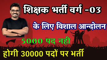 शिक्षक भर्ती वर्ग-3  के लिए फिर होगा विशाल आन्दोलन  , सरकार बना रही है पागल , MPTETVARG-3 #dineshsir
