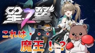 【星の翼】動く・・・動くぞ！？メカ美少女2v2格闘対戦ゲームやっていくぜ！【Vtuber/熊野ばーどん】