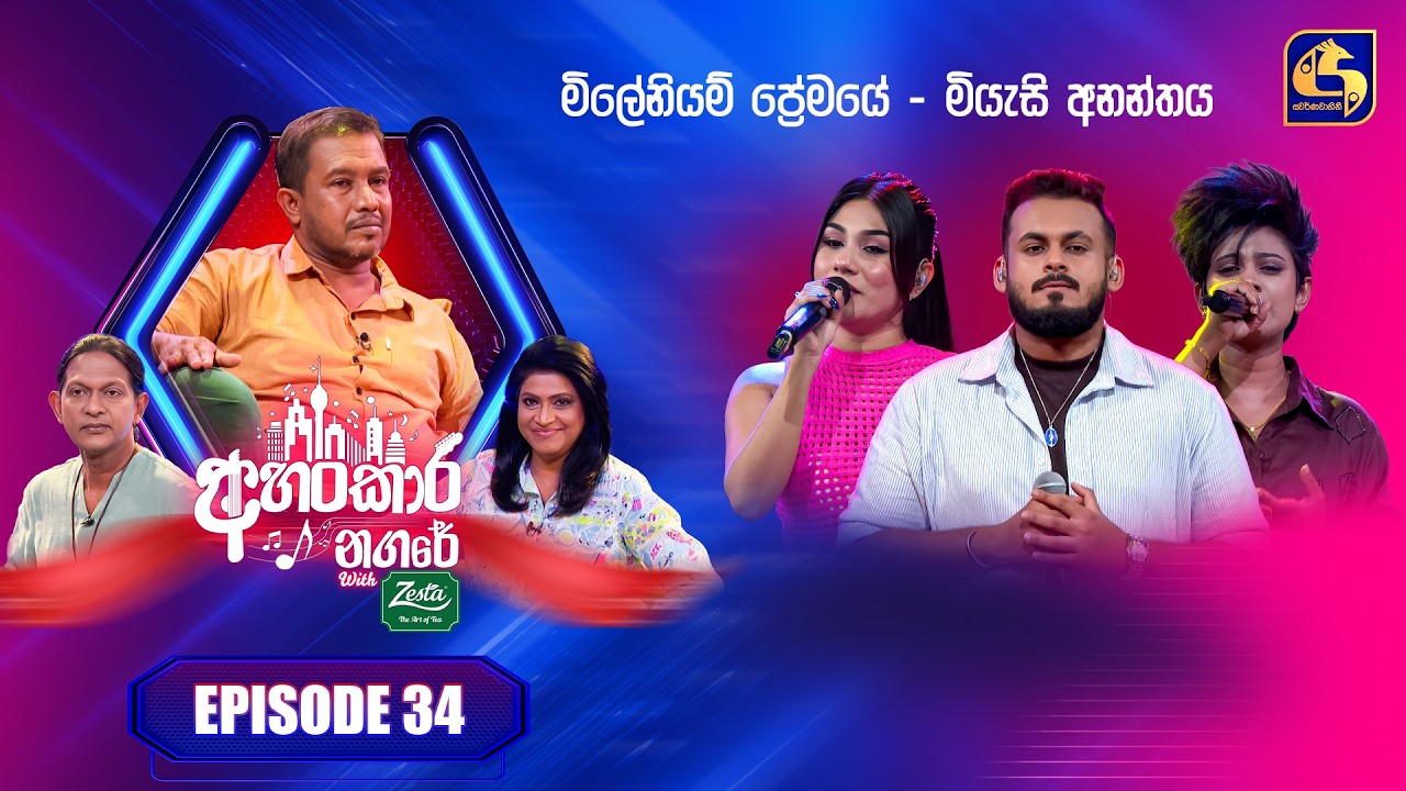 Ahankara Nagare (අහංකාර නගරේ) with Zesta | Episode 34 | Wimalaka Muhandiram | Swarnavahini
