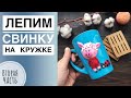 Лепим свинку на кружке из полимерной глины / Polymer Clay / Мастер-класс / 2 часть