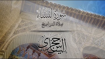 القارئ الياس حجري | سورة النساء - صلاة الـتراويح لعام 1444 هـ