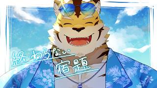 【宿題】お夏休み日記が終わらない【蜜虎/獣VTuber】