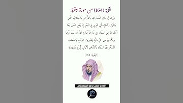 الآية (164)من سورة البقرة//القارئ الشيخ ماهر المعيقلي.