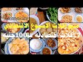 منيو أكلات الأسبوع الاقتصادي بأقل من 100 جنيه 7 أكلات صيفيه سهله وسريعه هتوفر وقتك ومجهودك 