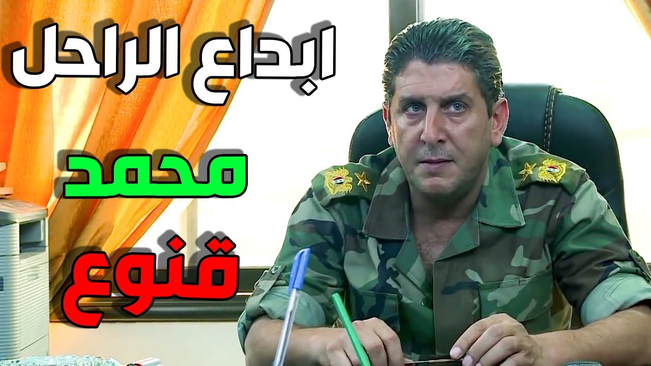 محمد قنوع | وداعا