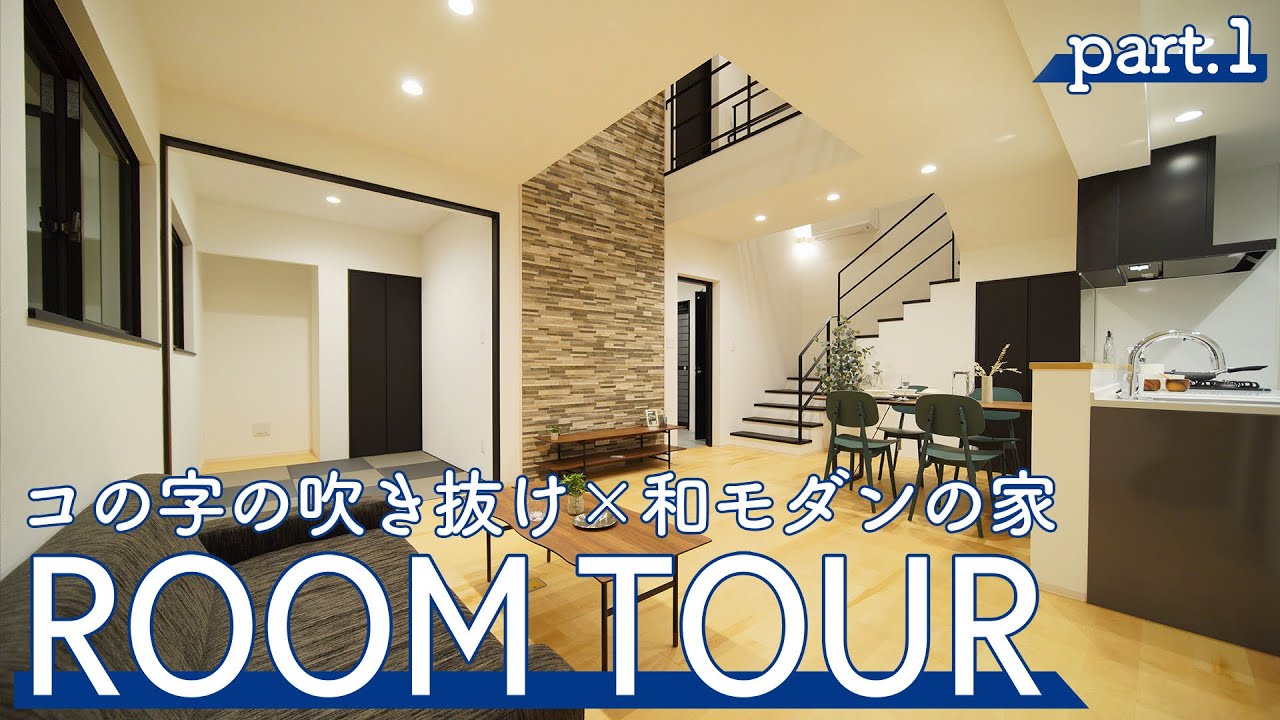 【Roomtour】コの字の吹き抜け×和モダンの家Part①公開されました♪ 動画サムネイル