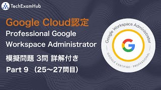 【最新】 Google Cloud 認定 Professional Google Workspace Administrator 本番レベル問題 Part 9 Q25~27 | TechExamHub