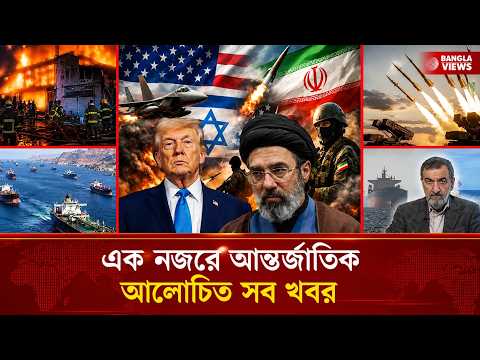 এক নজরে আন্তর্জাতিক আলোচিত সব খবর | আন্তর্জাতিক নিউজ | Bangla Views