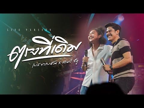 ตรงที่เดิม - Am seatwo X เบส ขวางหวัน ( cover live version) original: เบส ขวางหวัน