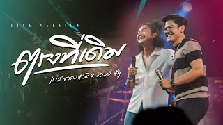 ตรงที่เดิม - Am seatwo X เบส ขวางหวัน ( cover live version) original: เบส ขวางหวัน