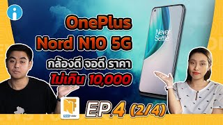 OnePlus Nord N10 5G มือถือราคาสบายกระเป๋า (รายการ News Folder EP4 - 2/4)