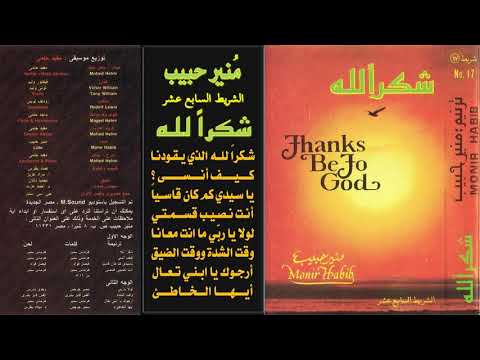 منير حبيب ألبوم رقم 17 شكرا للـه
