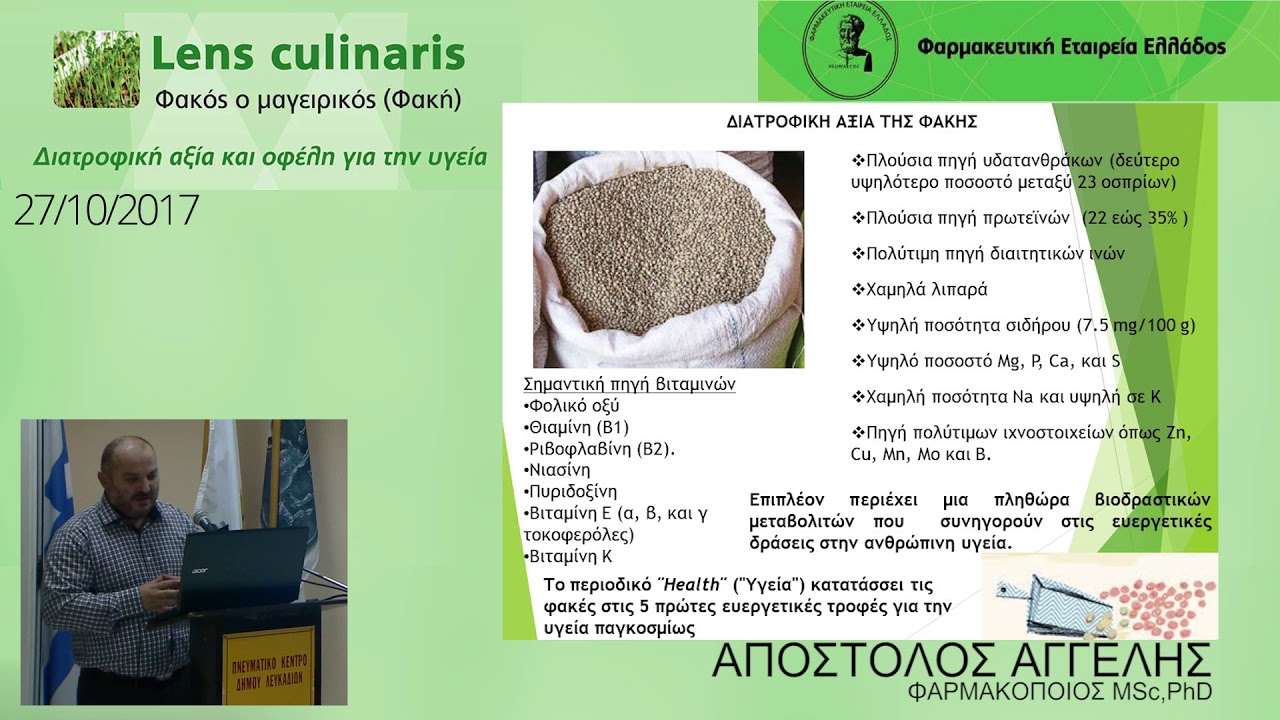 Lens culinaris - Διατροφική αξία και οφέλη για την υγεία | Απόστολος Αγγελής | Λευκάδα | 27/10/2017 lefkada airbnb