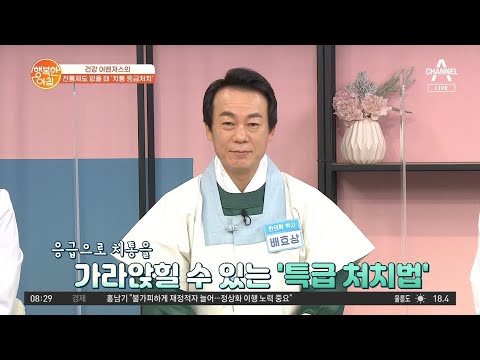 진통제도 없을 때, <strong>치통</strong> 가라앉히는 &amp;#39;특급 처치법! | 행복한 아침 816 회