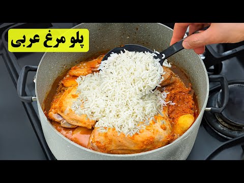 با این مرغ عربی انگشتاتم میخوری یک غذای جدید و خوشمزه با مرغ