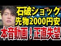 【見たい人限定】国難にこそ民意を！石破ショック先物一時2000円安