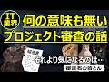 【IT業界】何の意味も無いプロジェクト審査の話