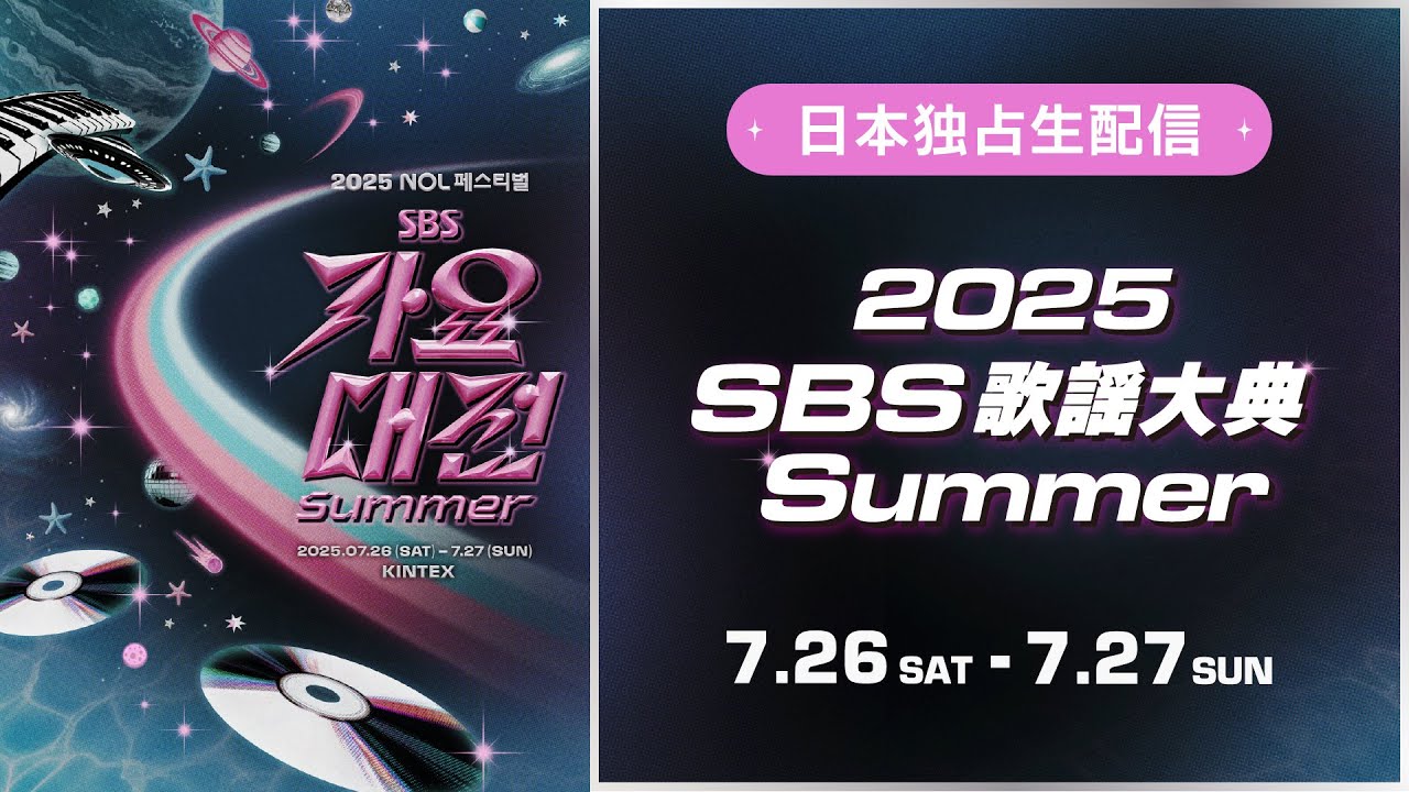 7月26日、 27日『2025 SBS歌謡大典 Summer』今年もLeminoが日本独占生