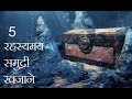 समुन्द्र में मिले 5 रहस्यमय खजाने | Mysterious Treasures Found Underwater in Hindi