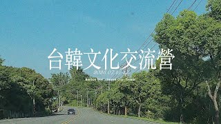 2025 台韓交流文化營 活動回顧影片