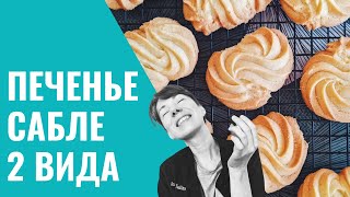 видео: ФРАНЦУЗСКОЕ ПЕЧЕНЬЕ САБЛЕ картинка: ФРАНЦУЗСКОЕ ПЕЧЕНЬЕ САБЛЕ