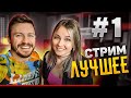 ЛУЧШИЕ МОМЕНТЫ СТРИМА #1 🎧🎤 МУЗЫКАЛЬНЫЙ СТРИМ / КАРАОКЕ СТРИМ / КАЛИНКА КАРАОКЕ / КОНЦЕРТ ПО ЗАЯВКАМ