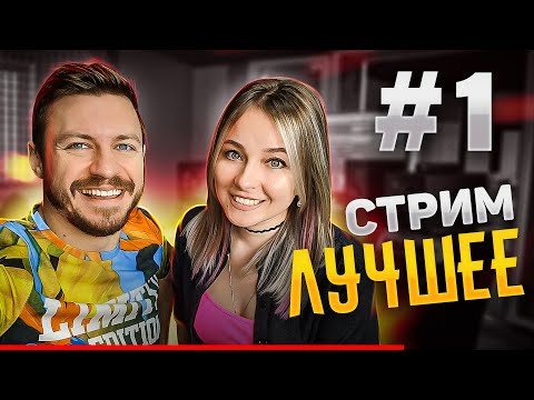 ЛУЧШИЕ МОМЕНТЫ СТРИМА #1 🎧🎤 МУЗЫКАЛЬНЫЙ СТРИМ / КАРАОКЕ СТРИМ / КАЛИНКА КАРАОКЕ / КОНЦЕРТ ПО ЗАЯВКАМ