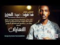 محمود عبد العزيز النهايات 2025 اغاني سودانية النغم الخالد