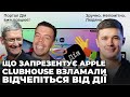 Нова презентація APPLE | Clubhouse ВЗЛАМАЛИ | Залишіть ДІЮ в спокої