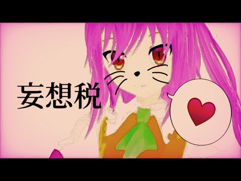 【MMD】妄想税(背景無し:白)